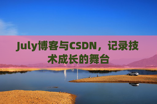 July博客与CSDN，记录技术成长的舞台
